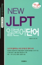 New JLPT 일본어단어 - 한손으로 요약하는(핸섬북)